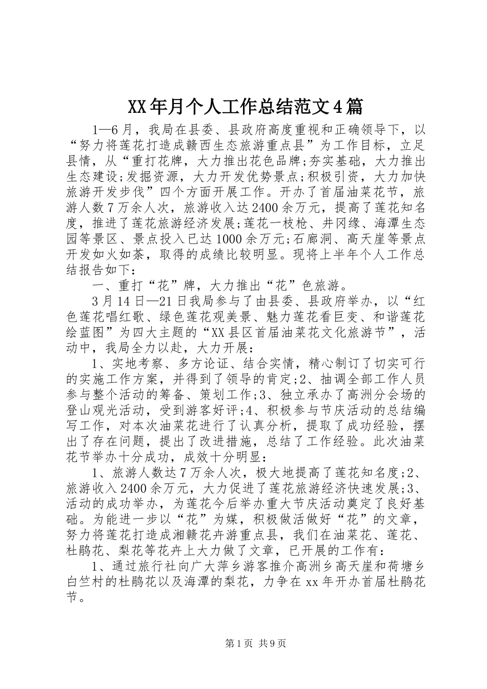 XX年月个人工作总结范文4篇_第1页