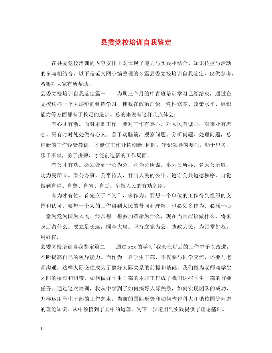 县委党校培训自我鉴定 _第1页
