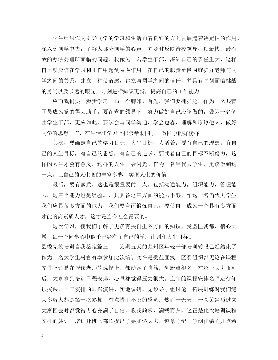 县委党校培训自我鉴定 _第2页