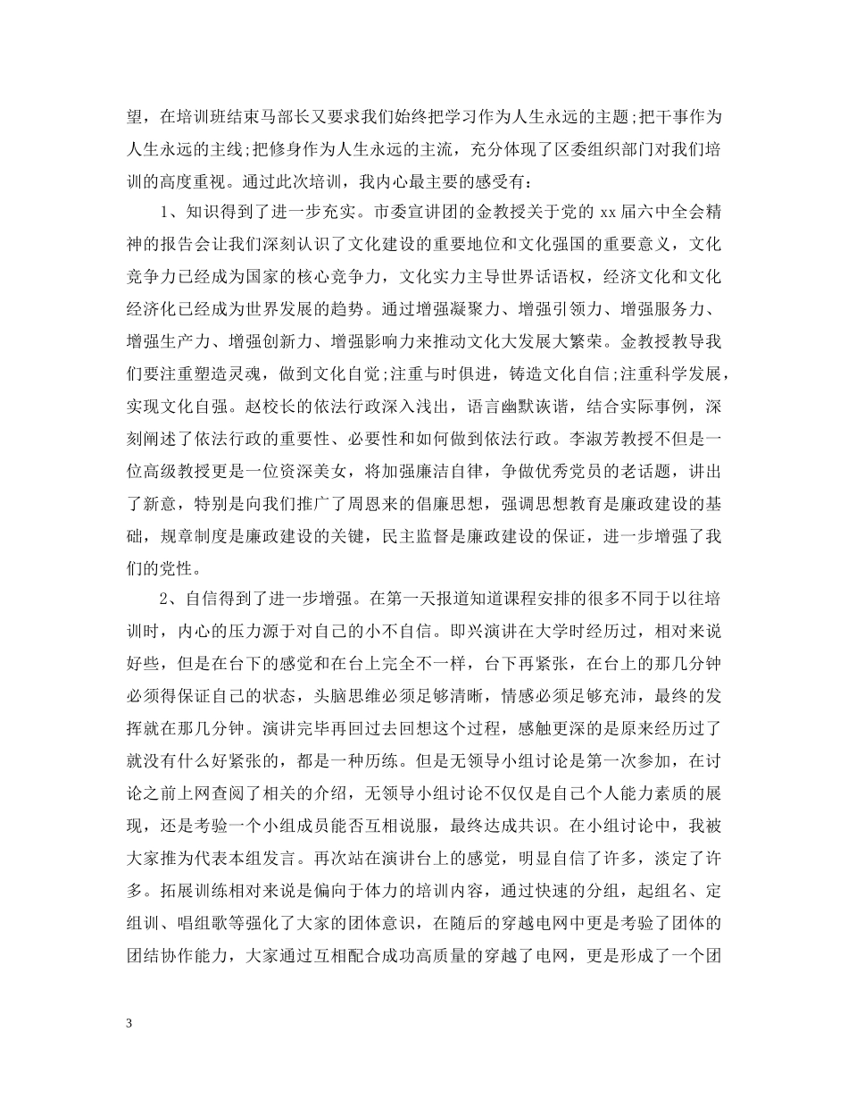 县委党校培训自我鉴定 _第3页