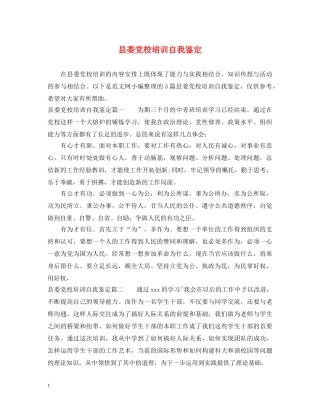 县委党校培训自我鉴定 