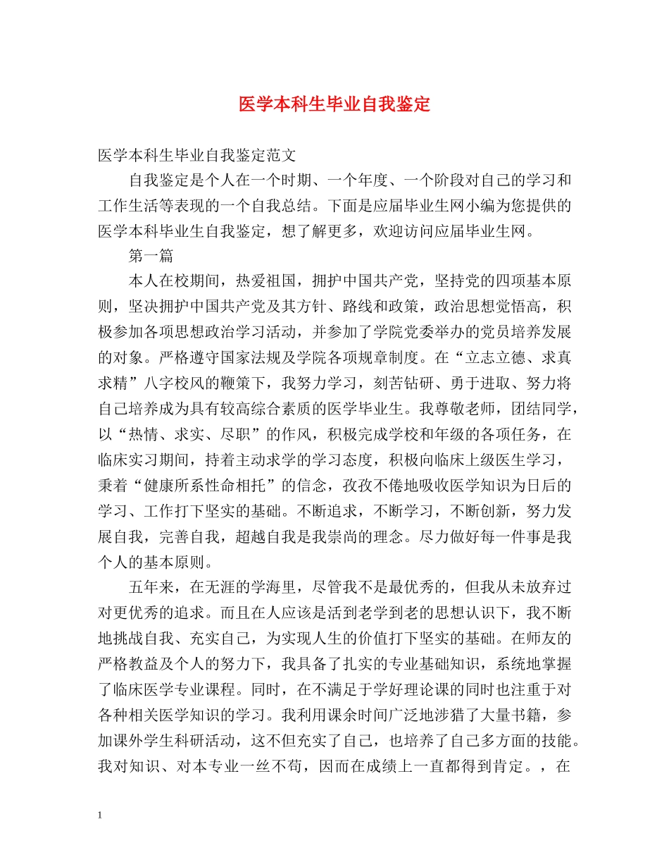 医学本科生毕业自我鉴定 _第1页