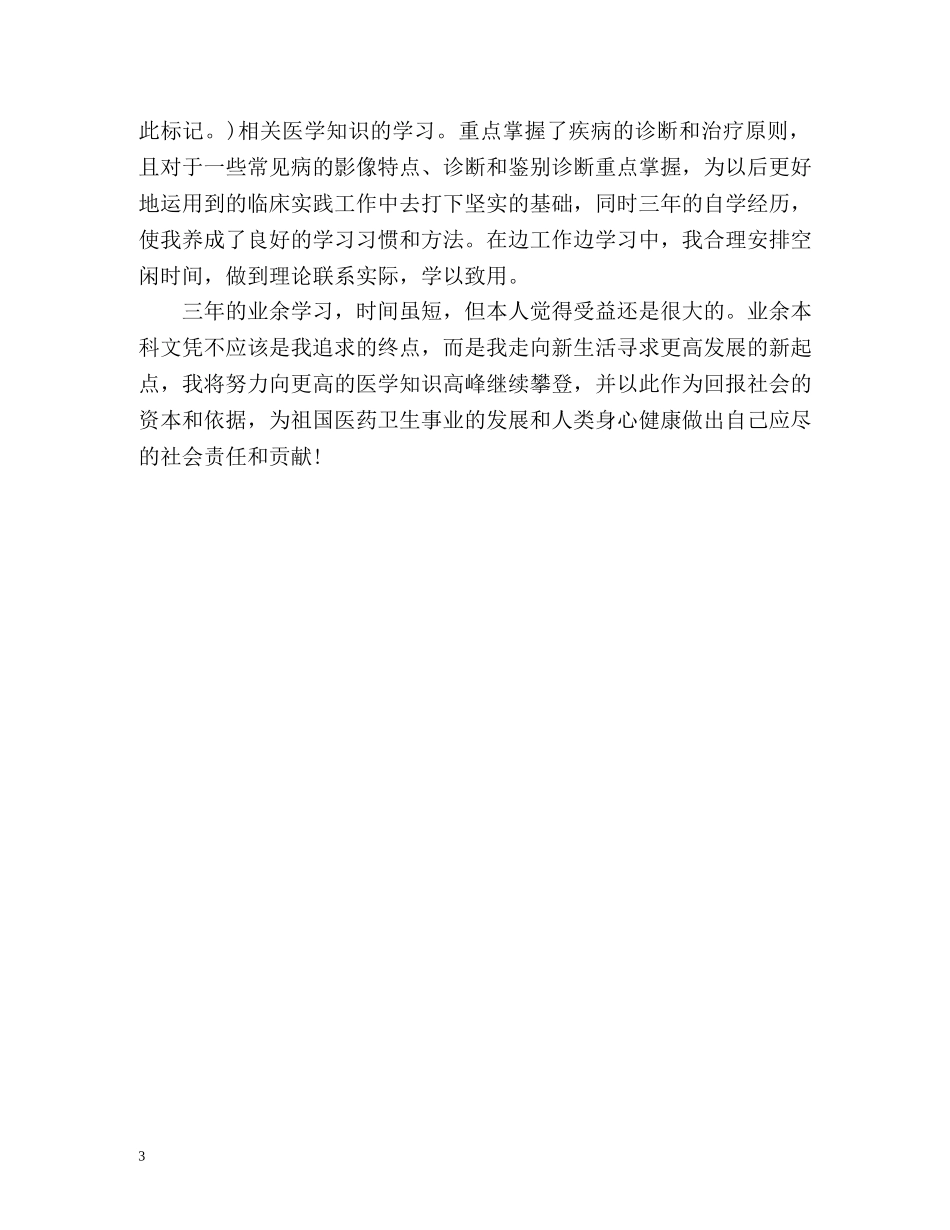 医学本科生毕业自我鉴定 _第3页