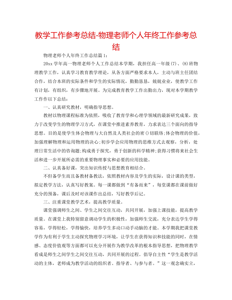 教学工作参考总结-物理教师个人年终工作参考总结 _第1页