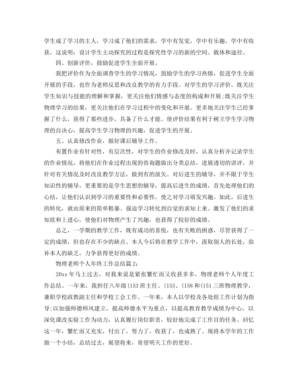教学工作参考总结-物理教师个人年终工作参考总结 _第2页
