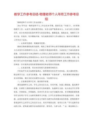 教学工作参考总结-物理教师个人年终工作参考总结 
