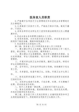 医务室人员职责