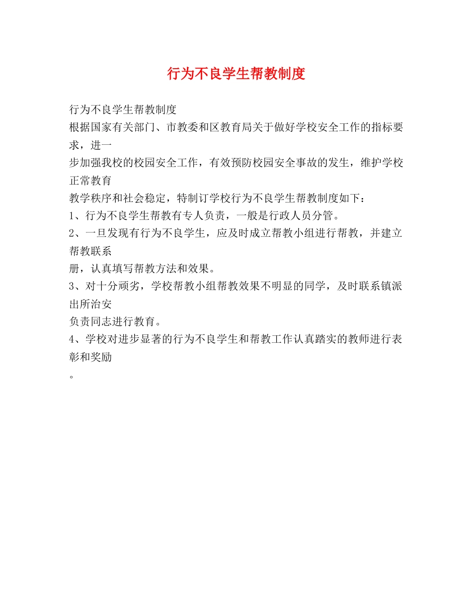 行为不良学生帮教制度2 _第1页