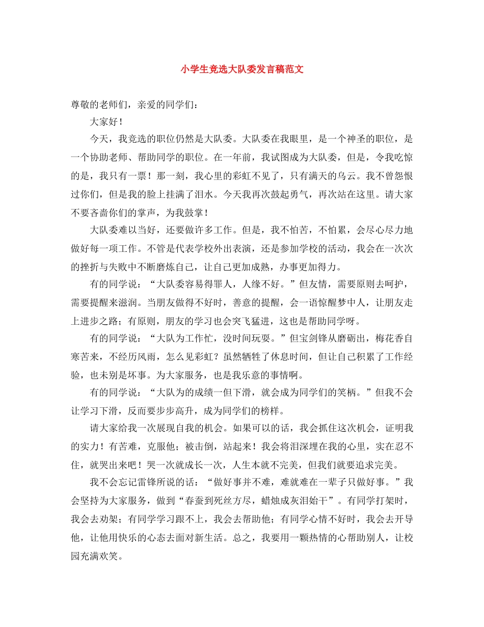小学生竞选大队委发言稿范文 _第1页
