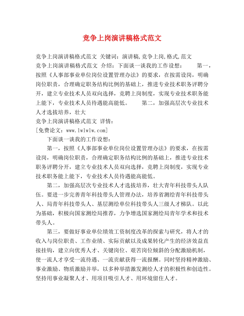 竞争上岗演讲稿格式范文 _第1页