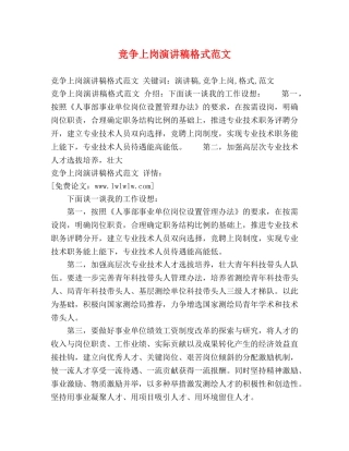 竞争上岗演讲稿格式范文 