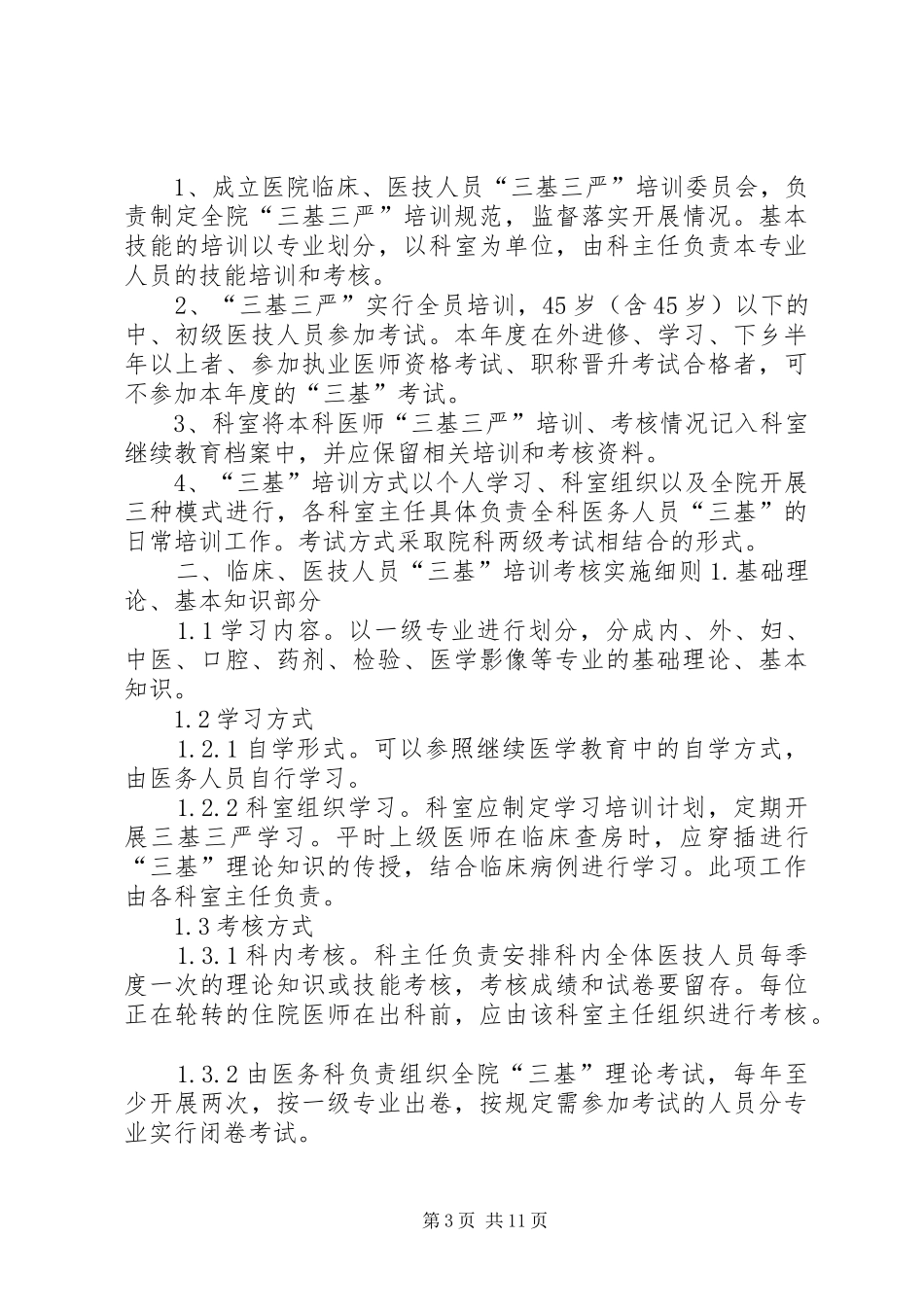 医院“三基”培训与考核制度_第3页