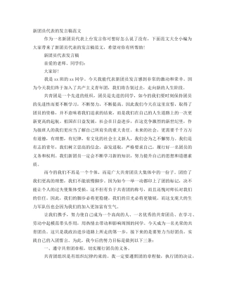 新团员代表的发言稿范文 