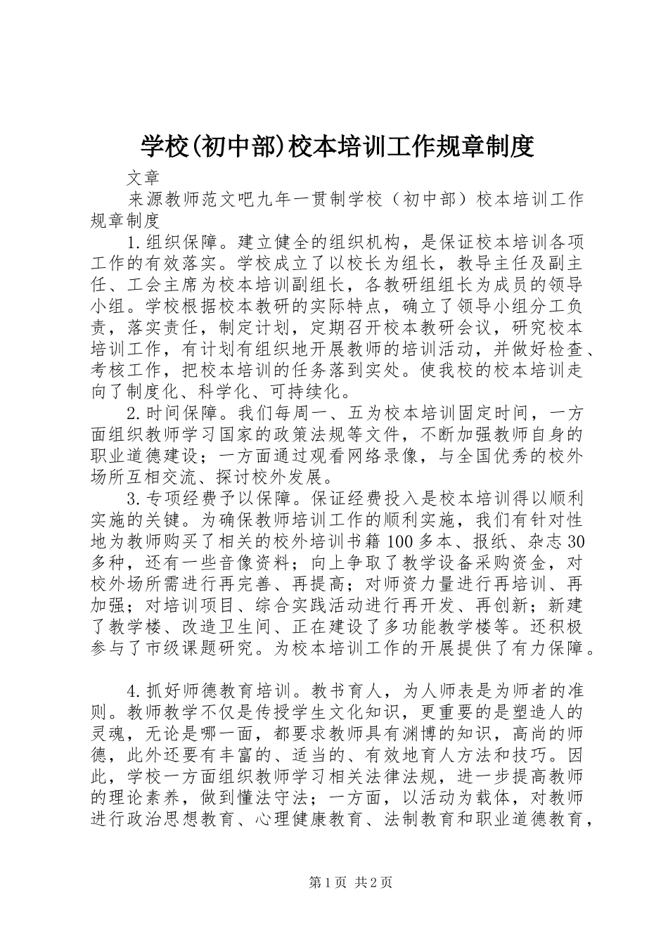 学校(初中部)校本培训工作规章制度_第1页