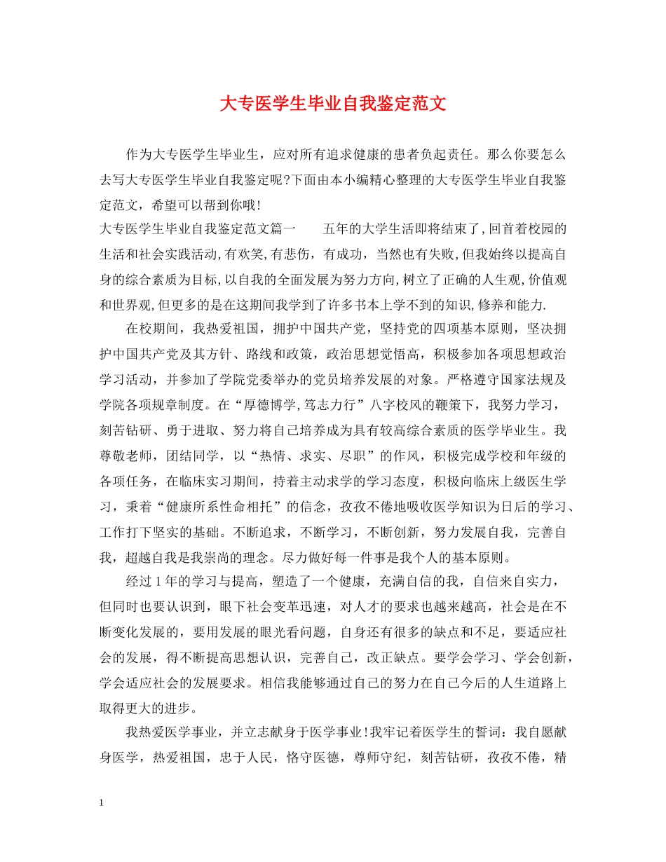 大专医学生毕业自我鉴定范文 _第1页