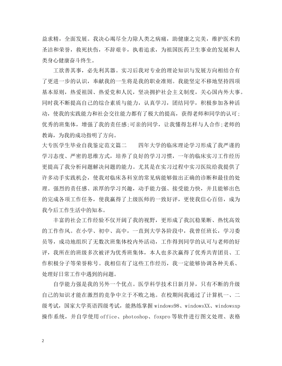 大专医学生毕业自我鉴定范文 _第2页