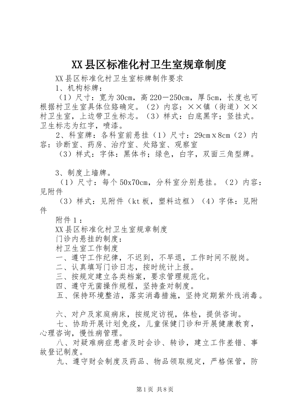XX县区标准化村卫生室规章制度_第1页
