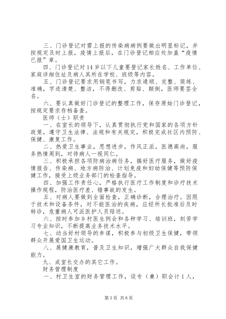 XX县区标准化村卫生室规章制度_第3页
