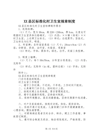 XX县区标准化村卫生室规章制度