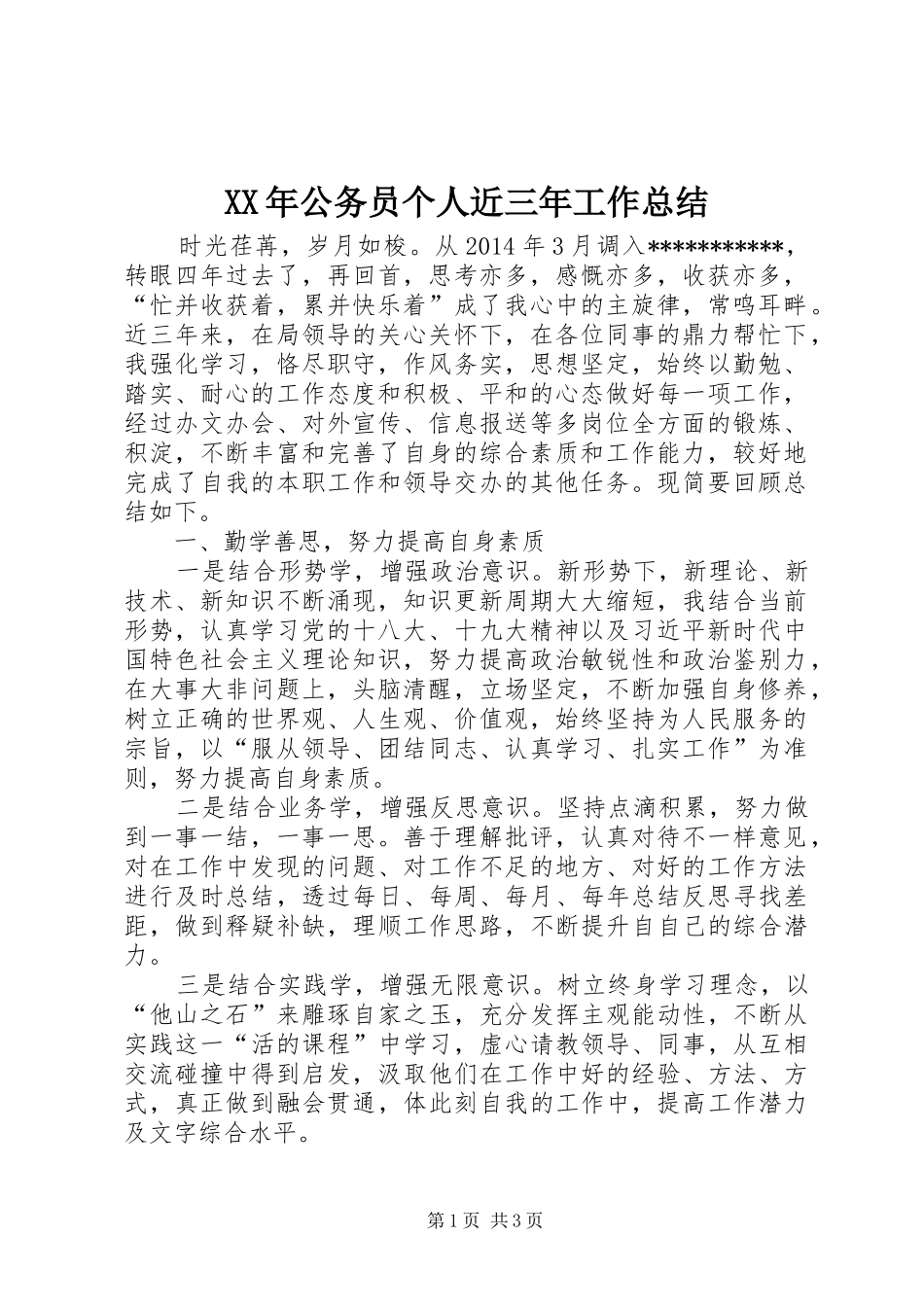 XX年公务员个人近三年工作总结_第1页