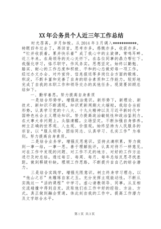 XX年公务员个人近三年工作总结