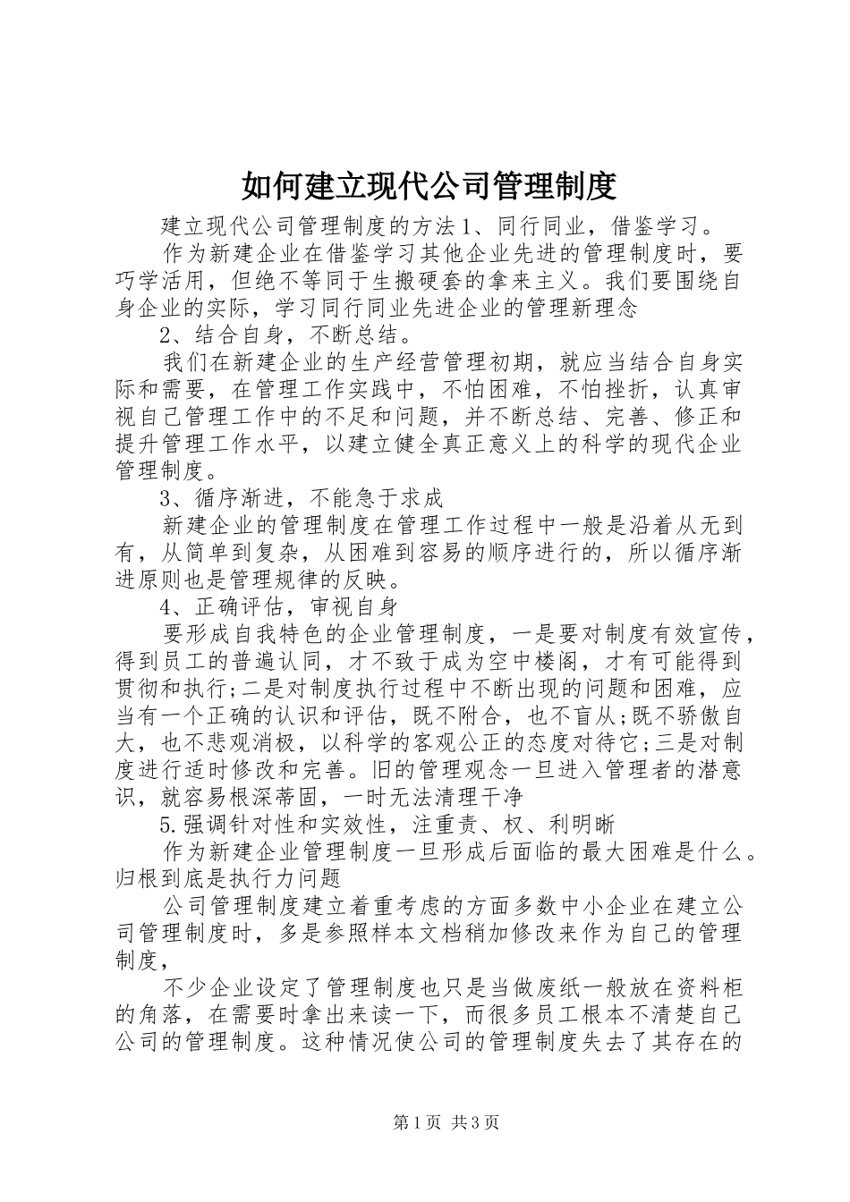 如何建立现代公司管理制度_第1页