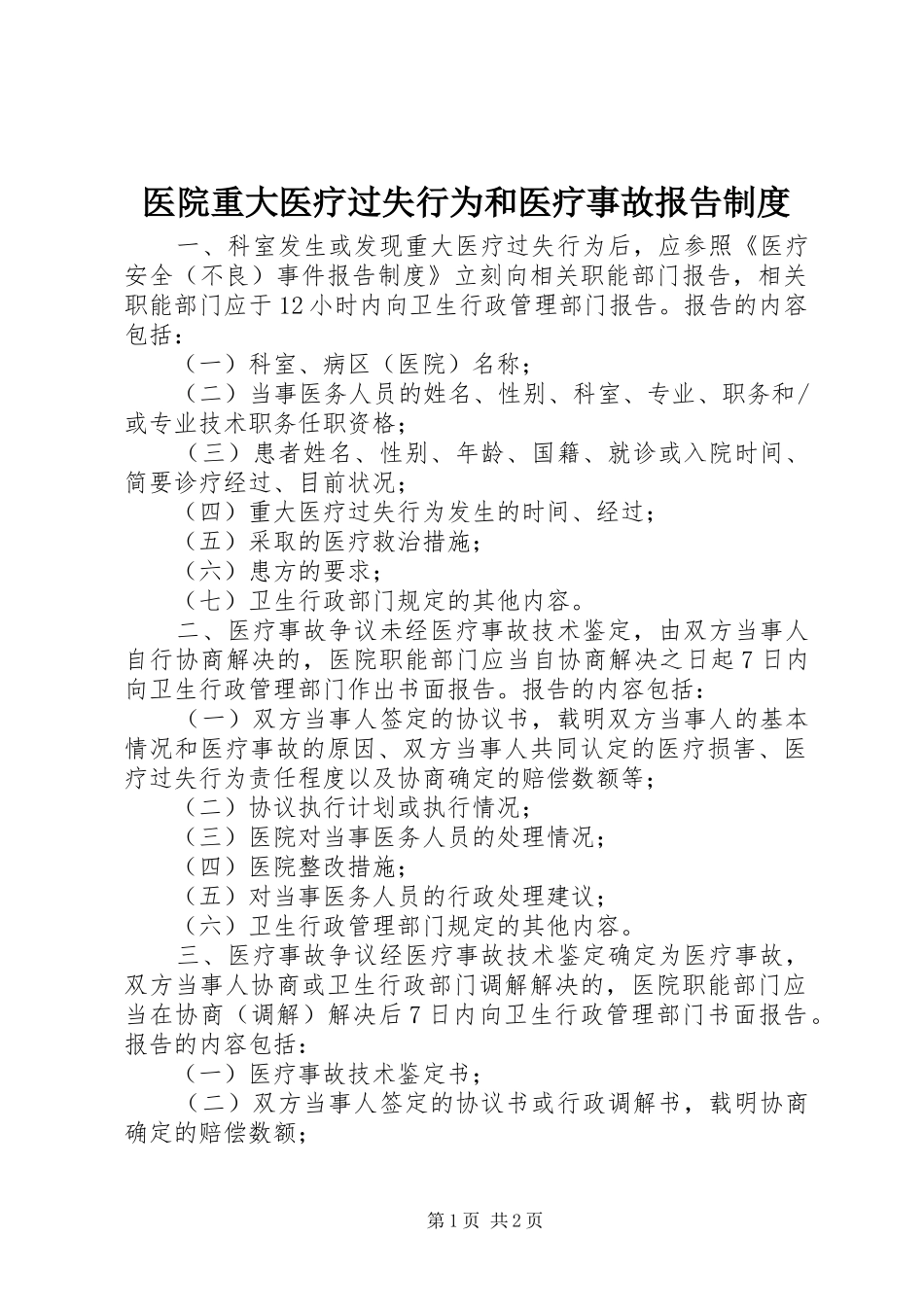 医院重大医疗过失行为和医疗事故报告制度_第1页