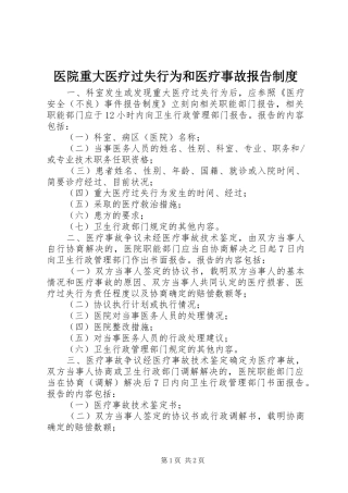 医院重大医疗过失行为和医疗事故报告制度