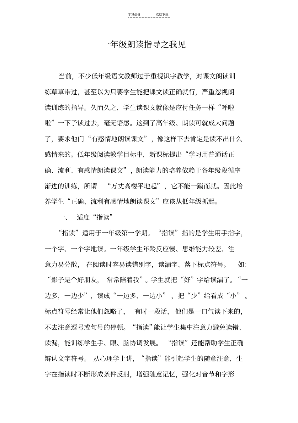 一年级朗读指导之我见_第1页
