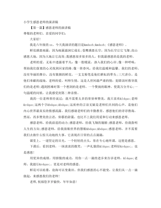 小学生感恩老师的演讲稿 