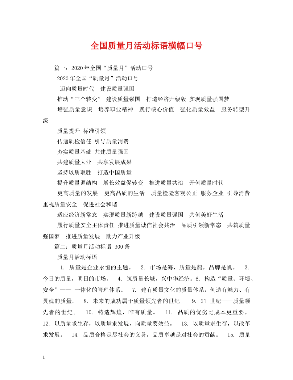 全国质量月活动标语横幅口号 _第1页