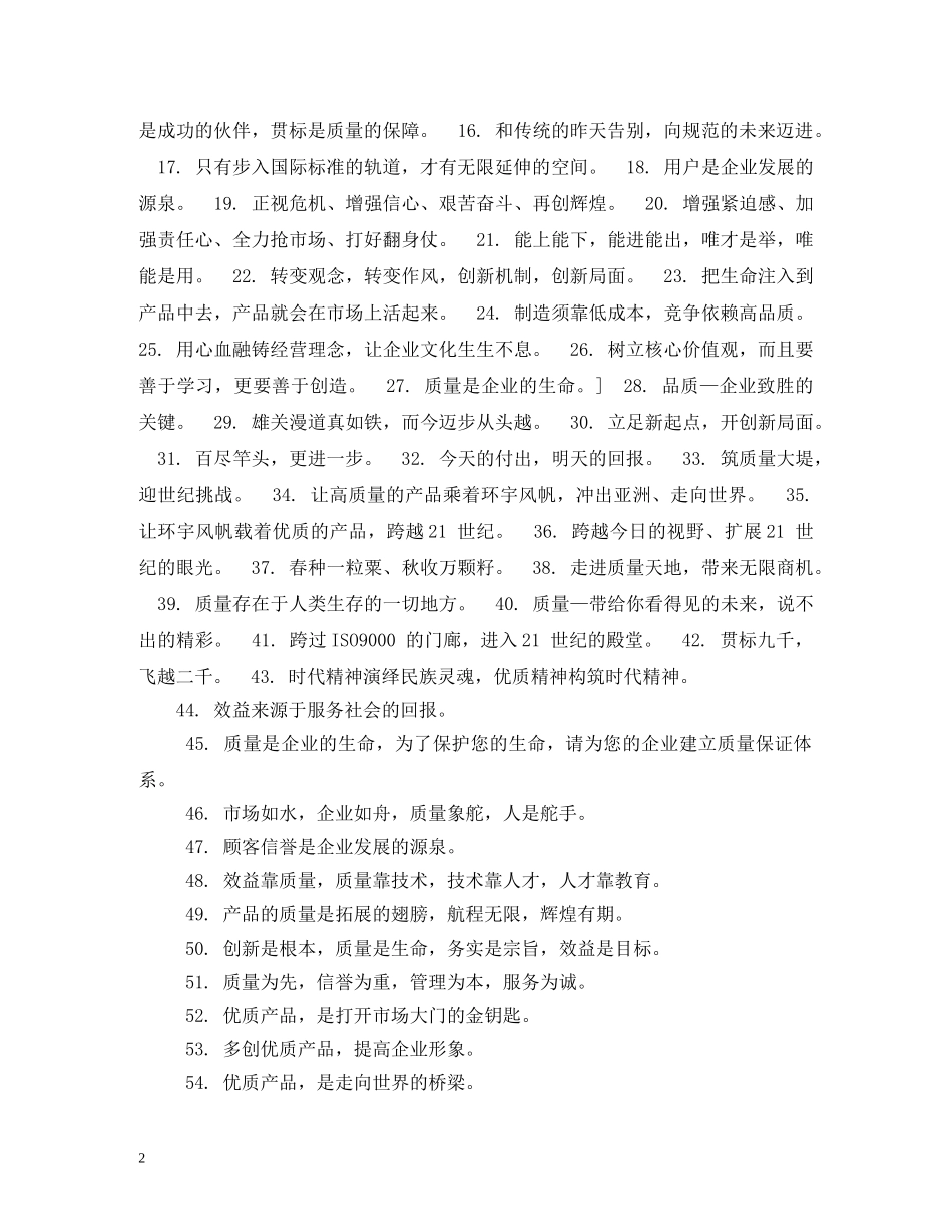 全国质量月活动标语横幅口号 _第2页