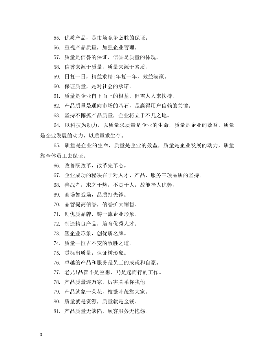 全国质量月活动标语横幅口号 _第3页