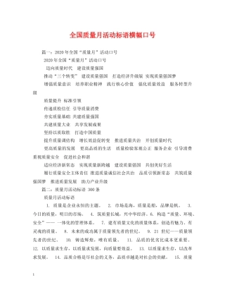 全国质量月活动标语横幅口号 