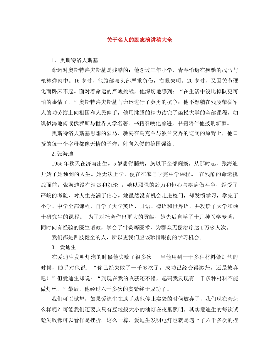 关于名人的励志演讲稿大全 _第1页