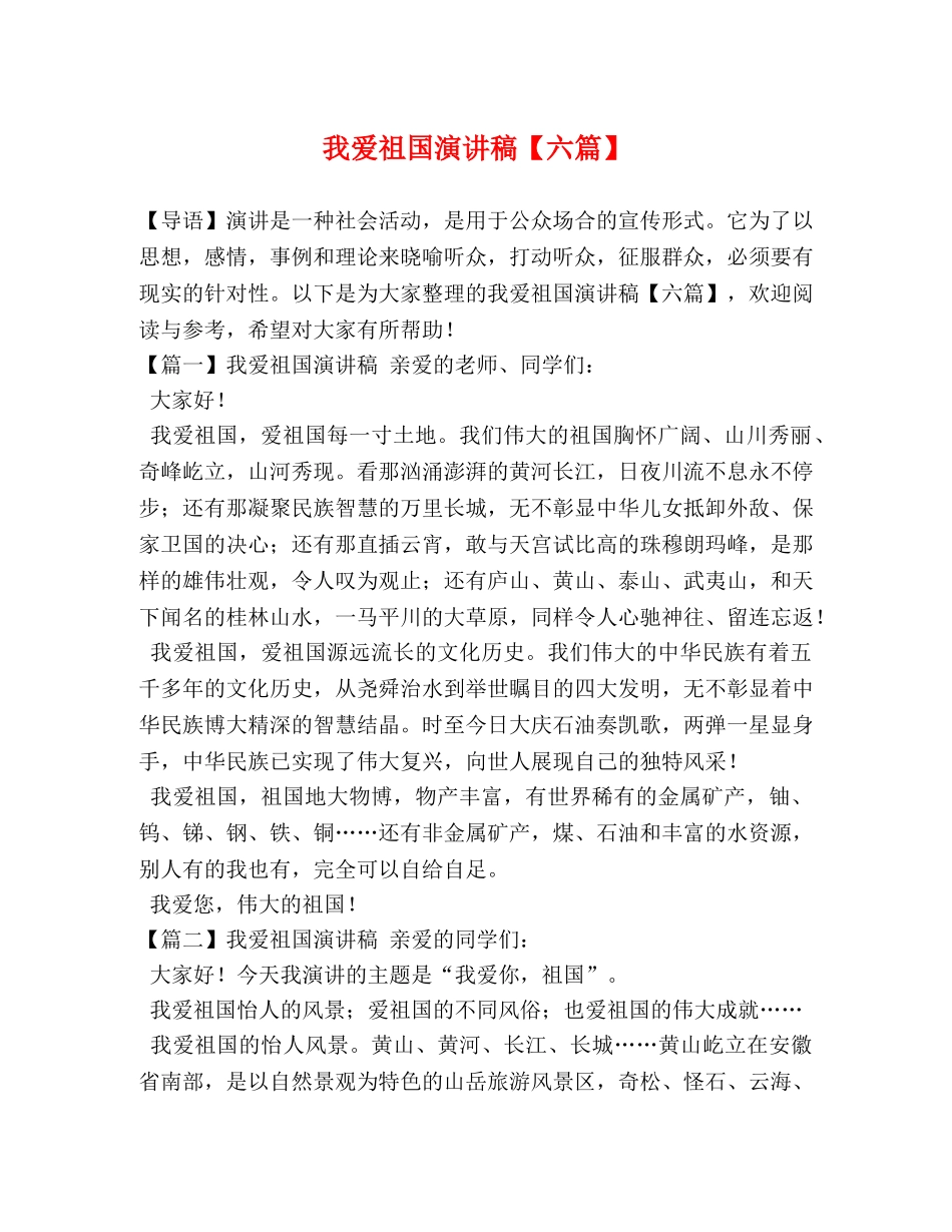 我爱祖国演讲稿【六篇】 _第1页