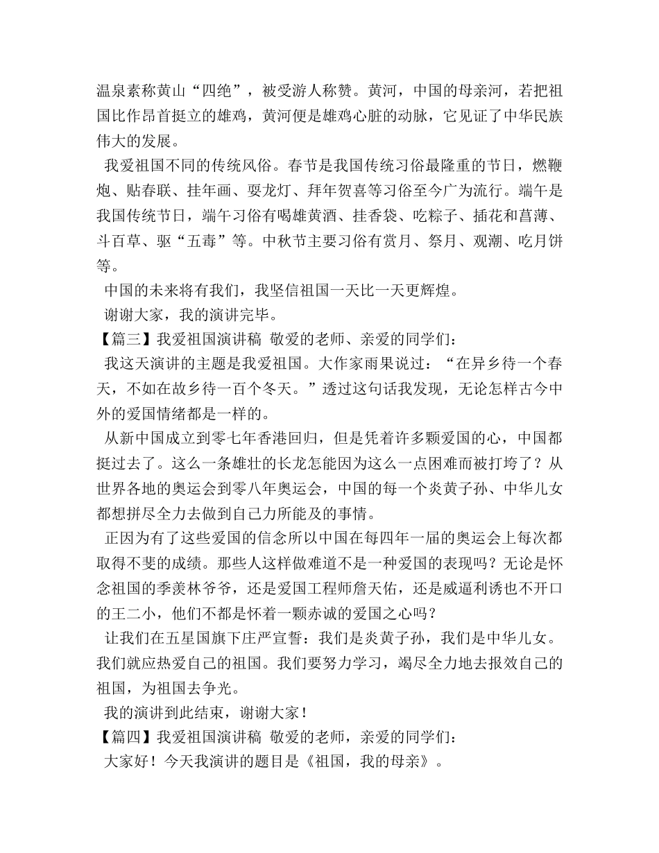 我爱祖国演讲稿【六篇】 _第2页