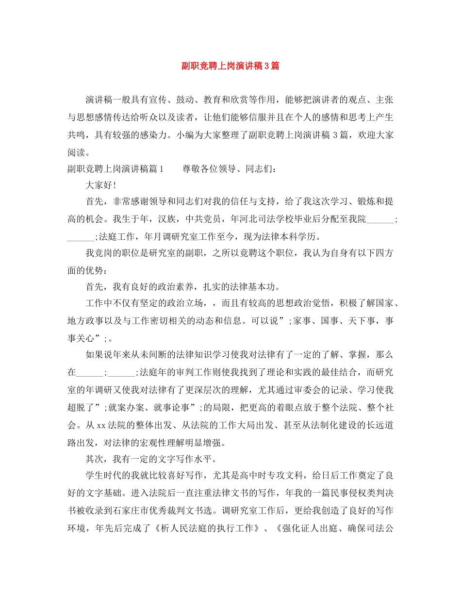副职竞聘上岗演讲稿3篇 _第1页