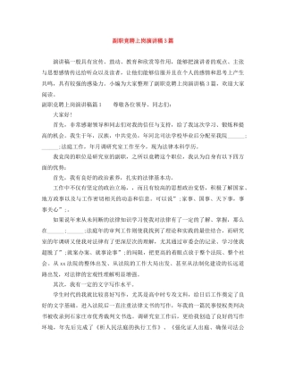 副职竞聘上岗演讲稿3篇 