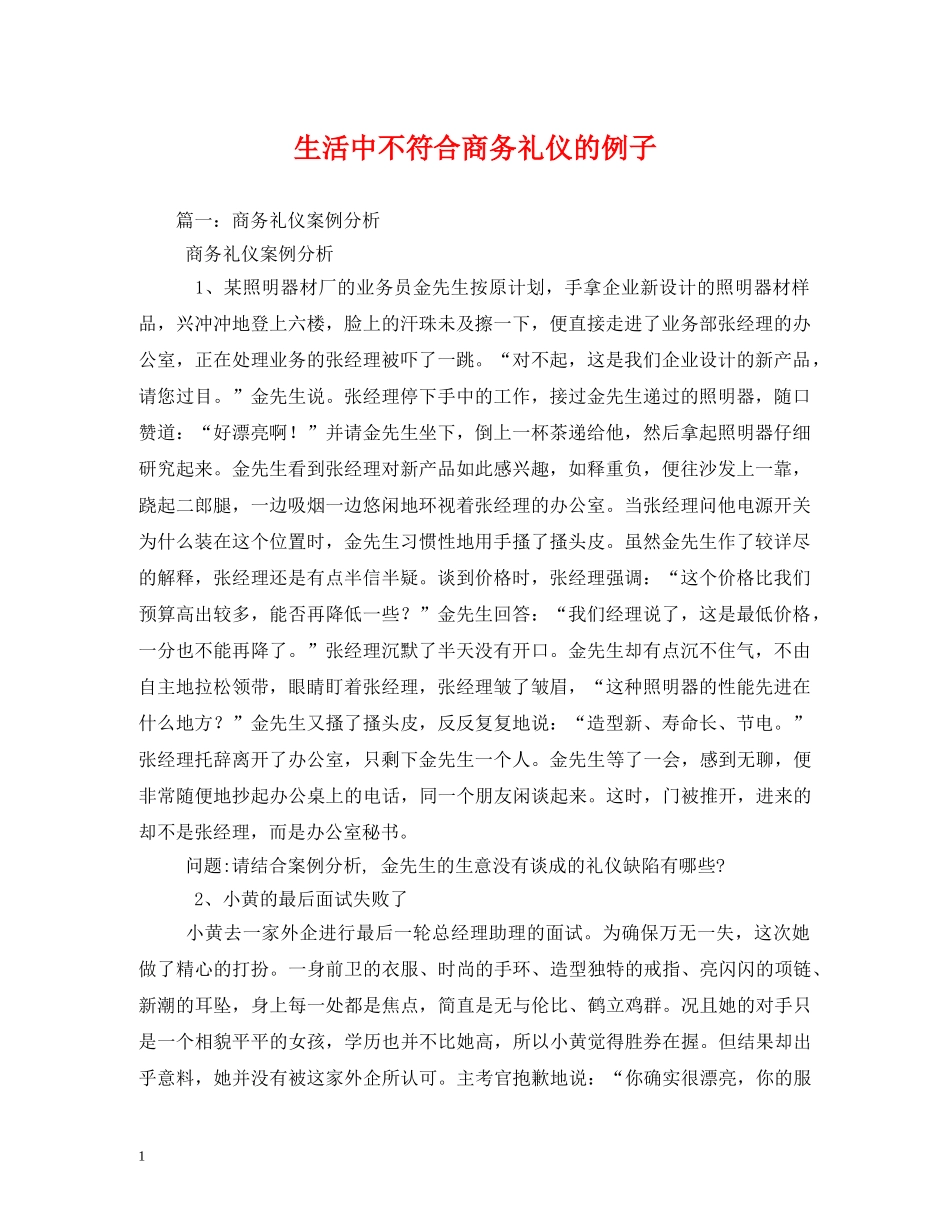 生活中不符合商务礼仪的例子 _第1页