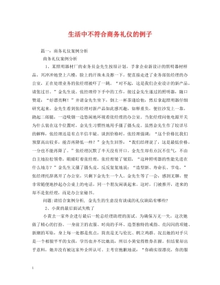 生活中不符合商务礼仪的例子 