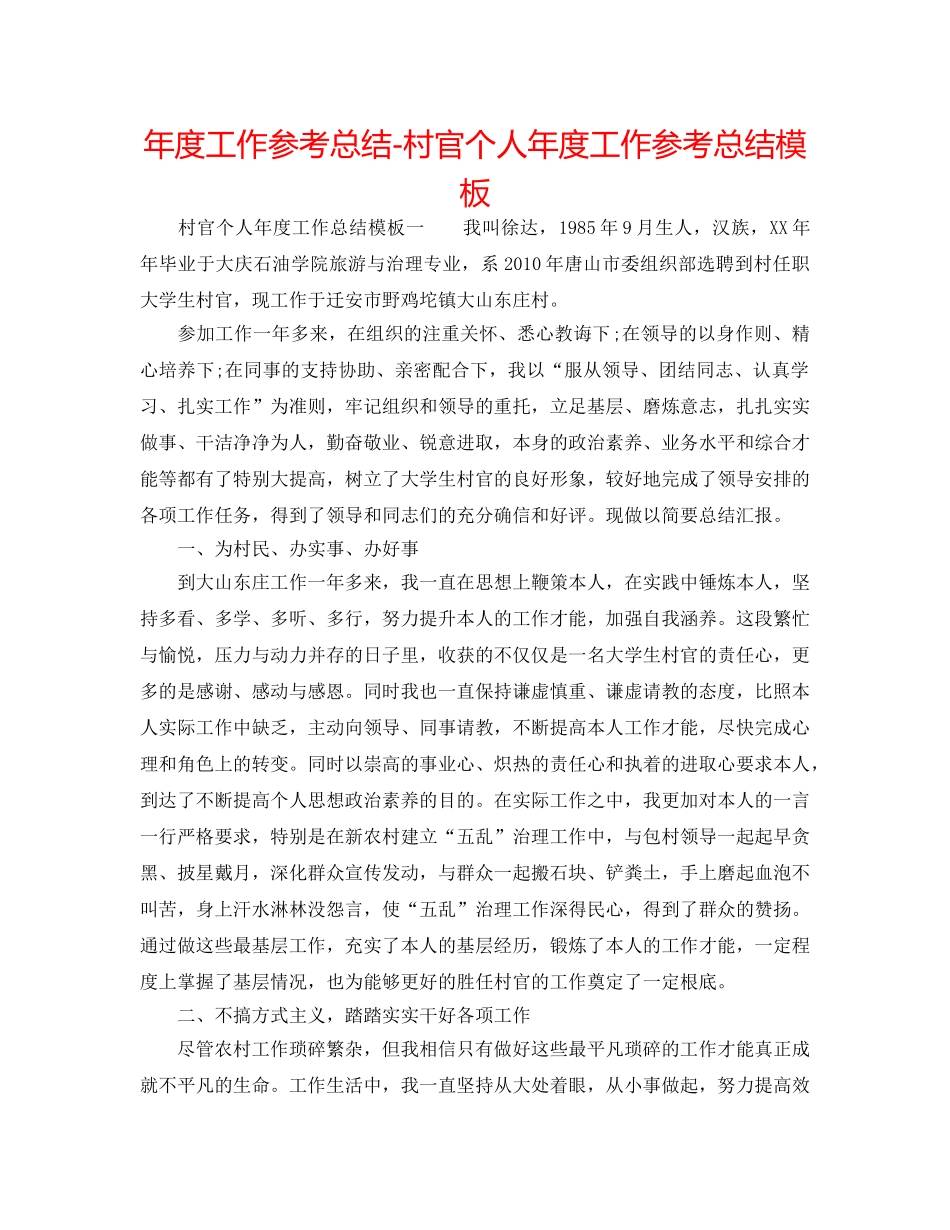 年度工作参考总结-村官个人年度工作参考总结模板 _第1页