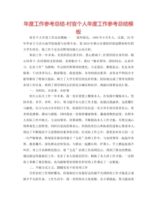年度工作参考总结-村官个人年度工作参考总结模板 