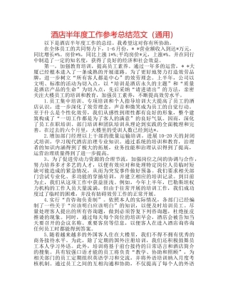 酒店半年度工作参考总结范文（通用） 