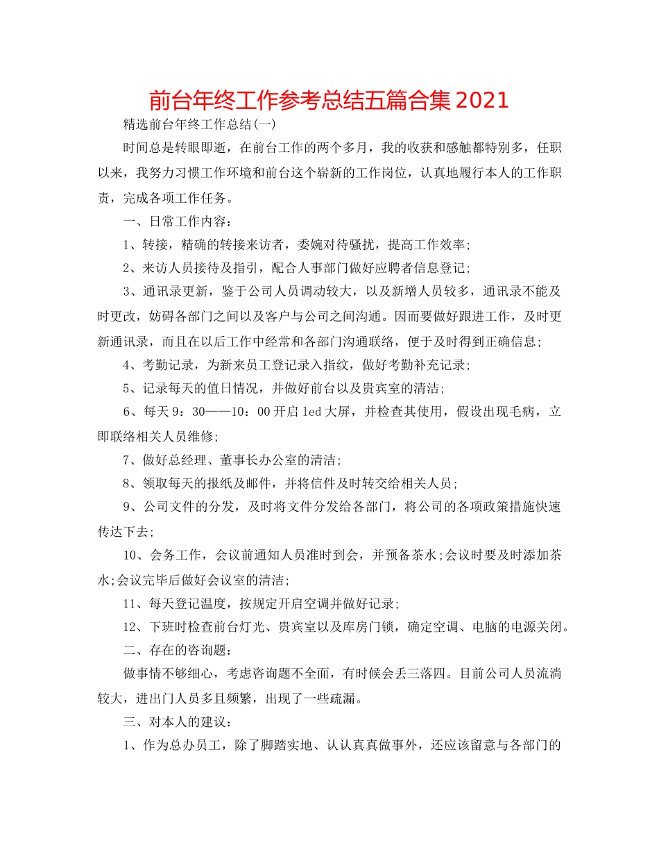 前台年终工作参考总结五篇合集2024 _第1页