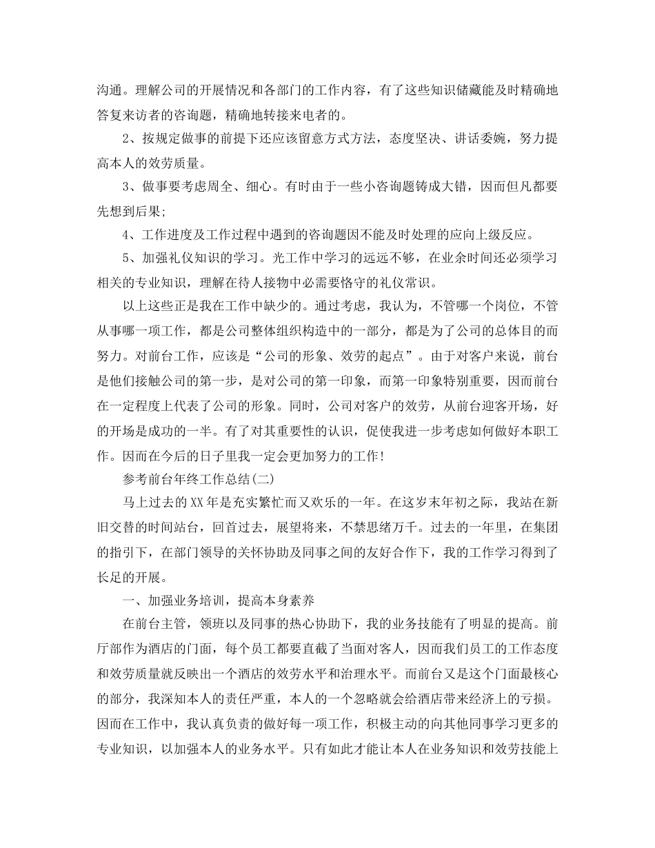 前台年终工作参考总结五篇合集2024 _第2页