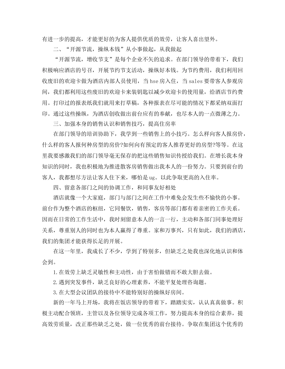 前台年终工作参考总结五篇合集2024 _第3页