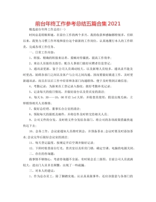 前台年终工作参考总结五篇合集2024 