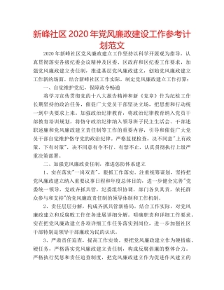 新峰社区2020年党风廉政建设工作参考计划范文 