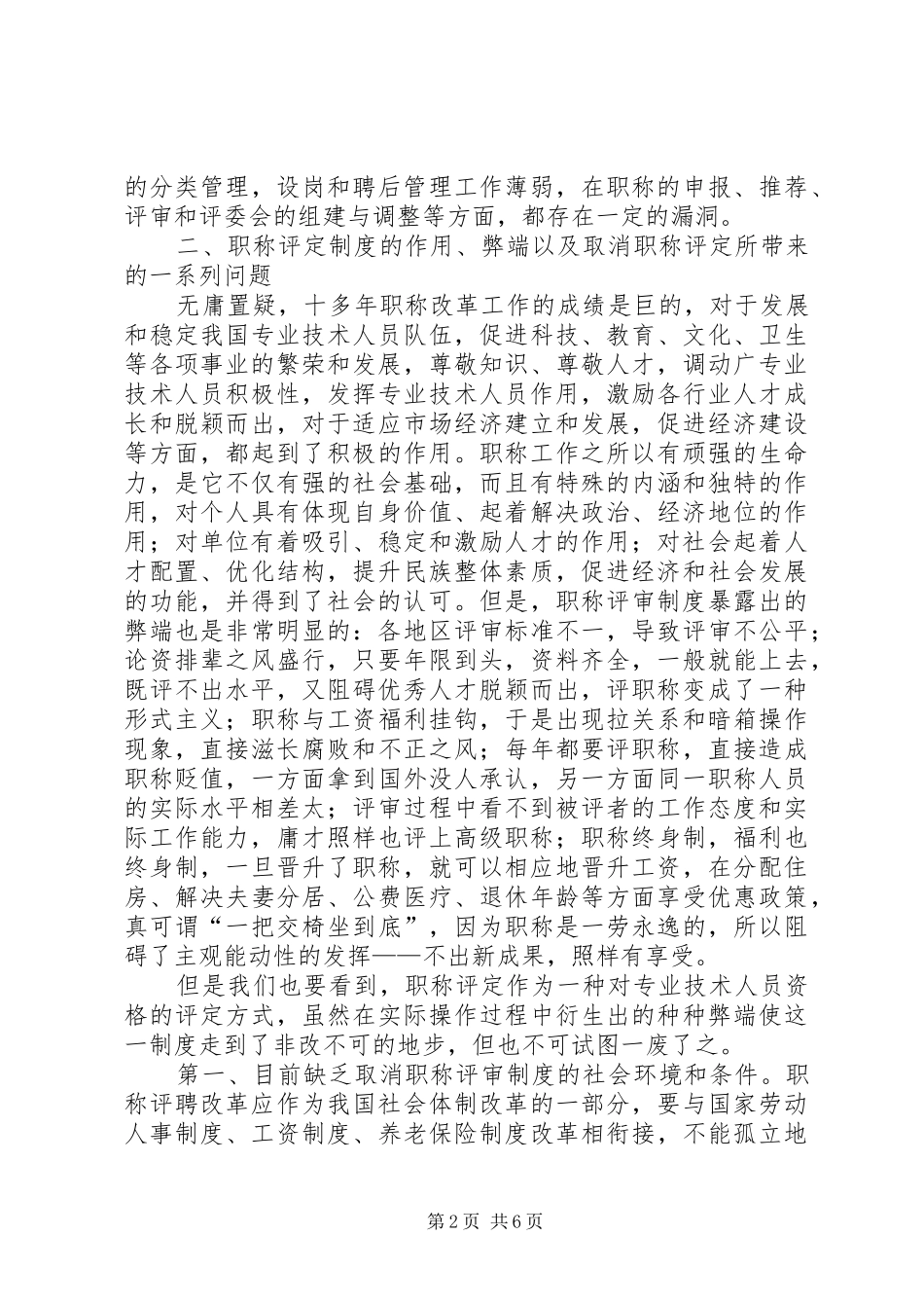 职称评审制度改革的实践与思考_第2页